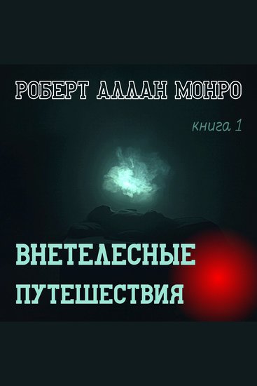 Внетелесные Путешествия - Эзотерическое знание - cover