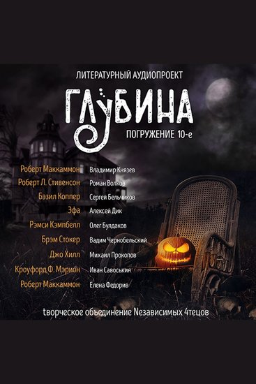 Глубина Погружение 10-е Сборник рассказов - Ночь в канун Дня Всех Святых - cover