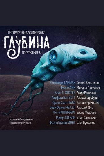 ГЛУБИНА Погружение 8-е Сборник рассказов - Контакт с внеземными цивилизациями - cover