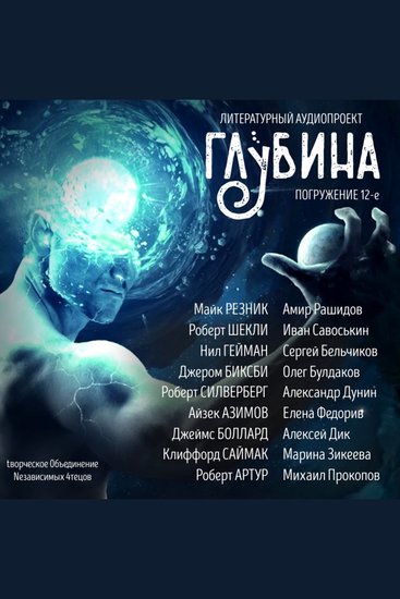 ГЛУБИНА Погружение 12-е Сборник рассказов - Волшебный дар - cover