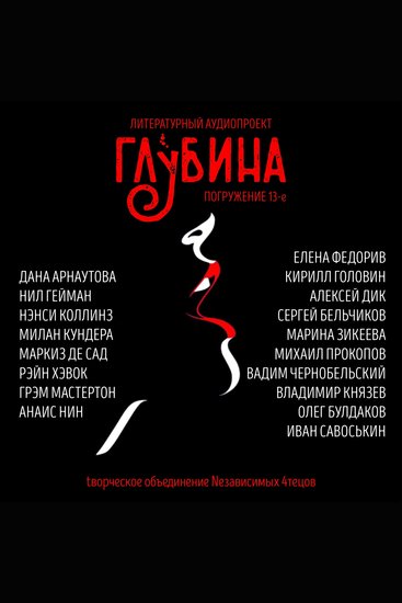 ГЛУБИНА Погружение 13-е Сборник рассказов - Любовь и голод правят миром - cover