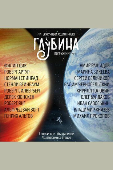 ГЛУБИНА Погружение 14-е Сборник рассказов - Далекая чернота - cover