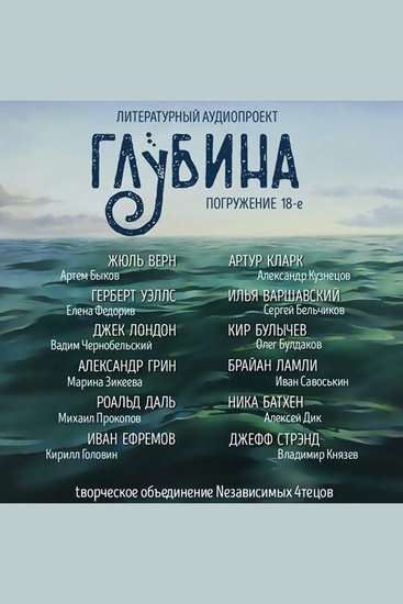 ГЛУБИНА Погружение 18-е Сборник рассказов - Стихия моря - cover