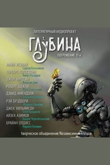 ГЛУБИНА Погружение 17-е Сборник рассказов - Новый разум - cover