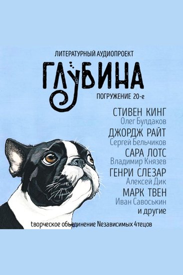 ГЛУБИНА Погружение 20-е Сборник рассказов - Верные друзья человека - cover