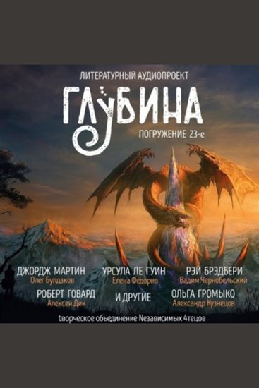 ГЛУБИНА Погружение 23-е Сборник рассказов - Это мир сказок - cover