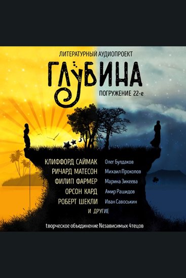 ГЛУБИНА Погружение 22-е Сборник рассказов - Футуристическое погружение - cover