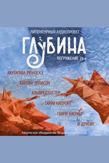 ГЛУБИНА Погружение 24-е Сборник рассказов - Человек ищет Бога и уповает на Чудо - cover