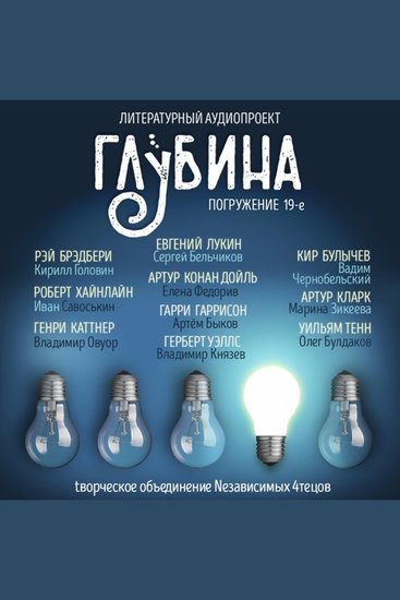 ГЛУБИНА Погружение 19-е Сборник рассказов - Добрыми намерениями вымощена дорога в ад - cover
