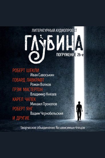 ГЛУБИНА Погружение 26-е Сборник рассказов - Жизнь после смерти - cover