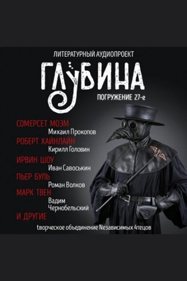 ГЛУБИНА Погружение 27-е Сборник рассказов - Болезни и их лечение - cover