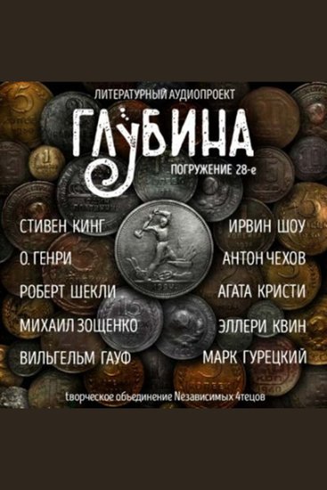 ГЛУБИНА Погружение 28-е Сборник рассказов - Под звон чеканной монеты - cover