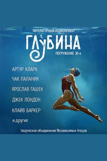 Глубина Погружение 30-е Сборник рассказов - Тема спорта - cover