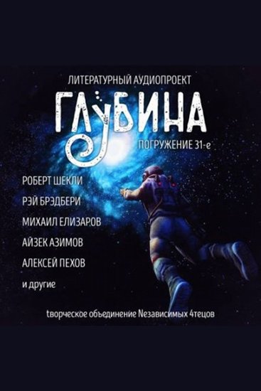 Глубина Погружение 31-е Сборник рассказов - Новые миры и старые проблемы - cover