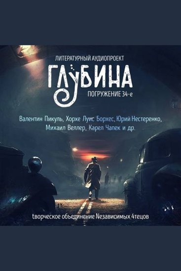 ГЛУБИНА Погружение 34-е Сборник рассказов - О шпионах и партизанах - cover