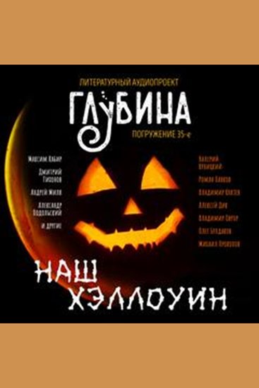 ГЛУБИНА Погружение 35-е Сборник рассказов - Наш Хэллоуин - cover