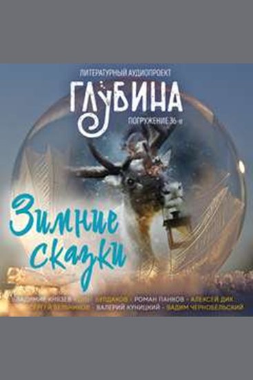 ГЛУБИНА Погружение 36-е Сборник рассказов - Зимние сказки - cover