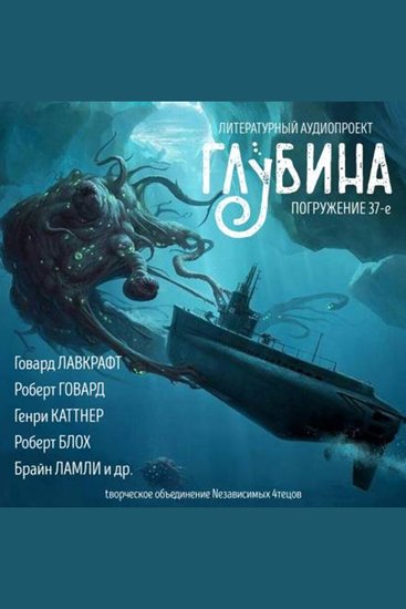 Глубина Погружение 37-е Сборник рассказов - Хоррор-вселенная - cover