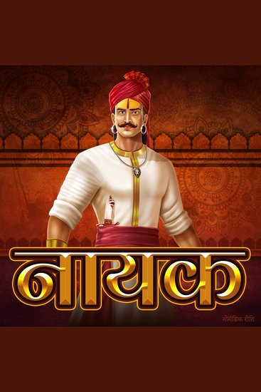 नायक - नेतृत्वाची यशोगाथा - cover