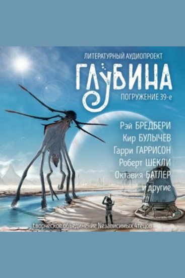 Глубина Погружение 39-е Сборник рассказов - Контакт с внеземными цивилизациями - cover