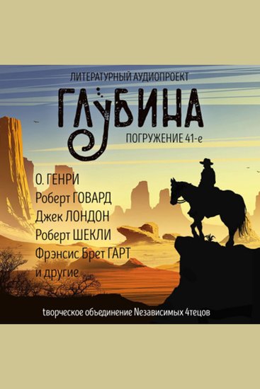 Глубина Погружение 41-е Сборник рассказов - Добро пожаловать в салун - cover