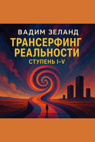 Трансерфинг Реальности Ступень I-V - Искусство управления реальностью - cover
