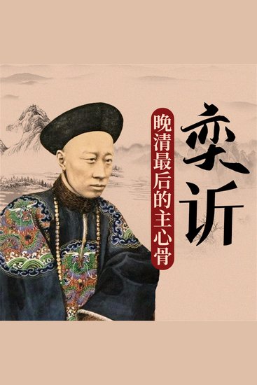 奕䜣 - cover