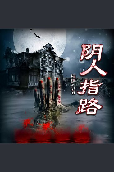 阴人指路 - cover