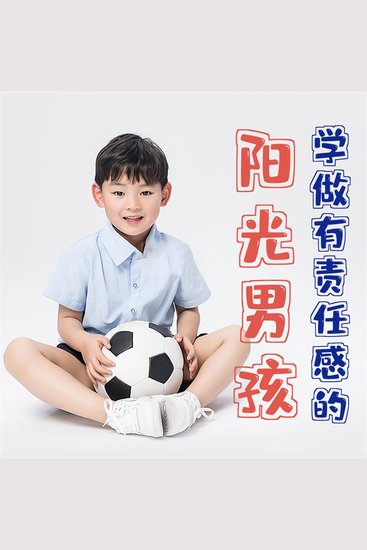 学做有责任感的阳光男孩 - cover