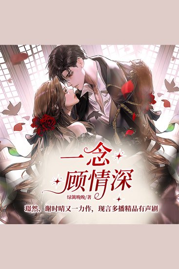 一念顾情深 - cover