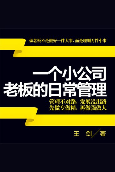 一个小公司老板的日常管理 - cover