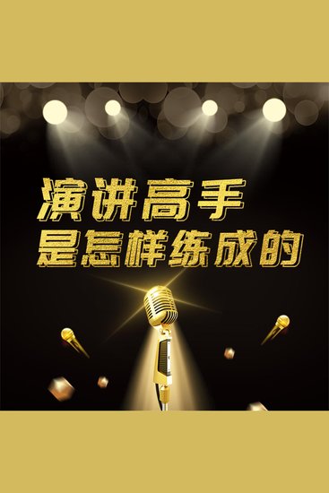 演讲高手是怎样练成的 - cover