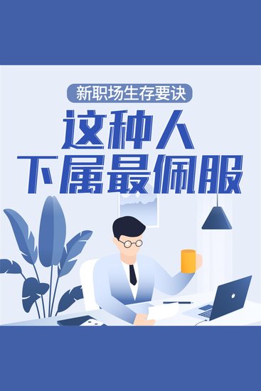 新职场生存要诀：这种人下属最佩服 - cover