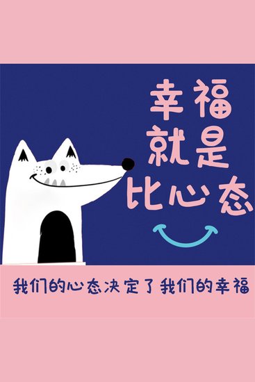 幸福就是比心态 - cover