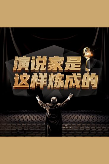 演说家是这样炼成的 - cover