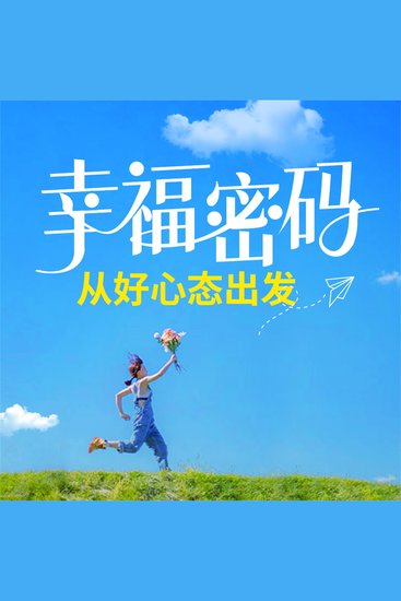 幸福密码：从好心态出发 - cover