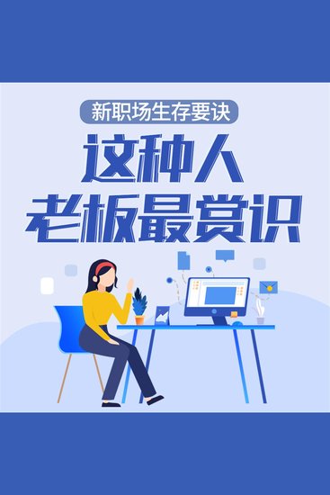 新职场生存要诀：这种人老板最赏识 - cover