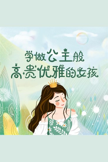 学做公主般高贵优雅的女孩 - cover