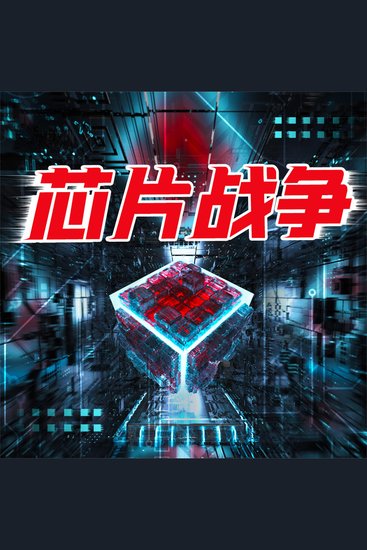 芯片战争 - cover