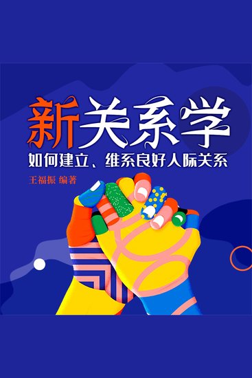 新关系学 - cover