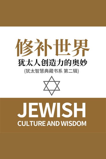 修补世界：犹太人创造力的奥妙(犹太智慧典藏书系 第二辑) - cover