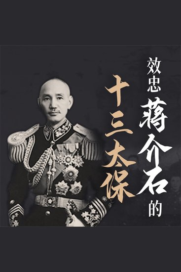 效忠蒋介石的十三太保 - cover