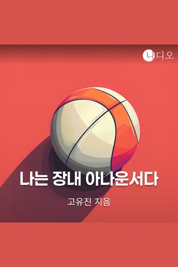 나는 장내 아나운서다 - cover