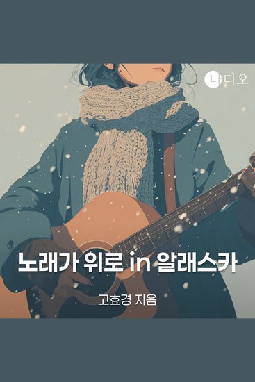 노래가 위로 in 알래스카 - cover
