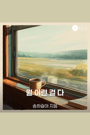 뭘 이런 걸 다 - cover