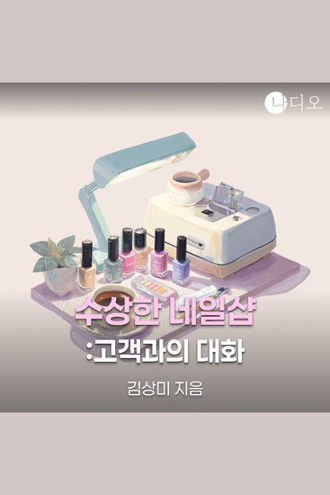 수상한 네일샵 : 고객과의 대화 - cover