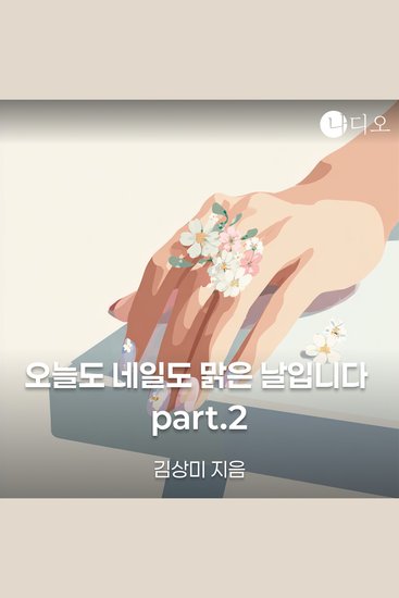 오늘도 네일도 맑은날입니다 part2 - cover