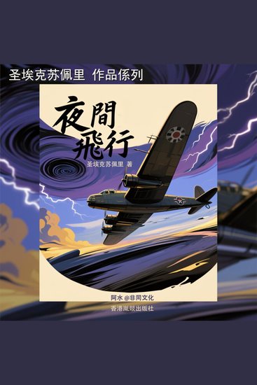 夜間飛行 - 夜航 - cover
