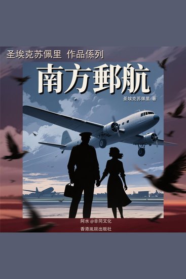 南方邮航 - cover