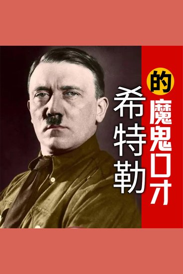 希特勒的魔鬼口才 - cover